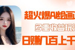 2023超火AI绘画项目，多重变现渠道，日赚几百几千元！