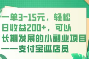 一单3-15元，轻松日收益200+，可以长期发展的小副业项目——支付宝巡店员