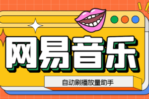网易云刷播放量脚本，蓝海项目：刷播放来赚取平台收益【软件+教程】