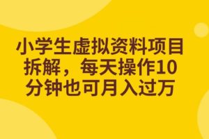 小学生虚拟资料项目拆解，每天操作10分钟也可月入过万