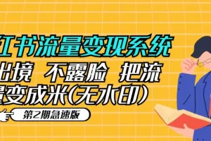 小红书流量变现系统（第2期急速版）不出境 不露脸 把流量变成米 (无水印)
