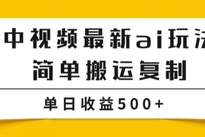 中视频计划最新掘金项目玩法，简单搬运复制，多种玩法批量操作，单日收益500+
