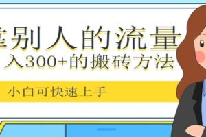 靠别人的流量，日入300+搬砖项目、复制粘贴