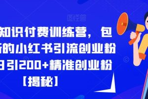2023知识付费训练营，包含最新的小红书引流创业粉思路日引200+精准创业粉