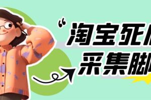 外面卖398最新淘宝死店采集软件 号称一单利润100+【采集脚本+教程】仅揭秘