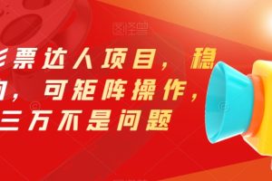 最新电影票达人项目，稳如老狗，可矩阵操作，月三万不是问题