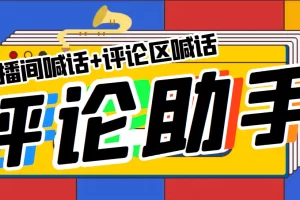 引流必备-直播评论通，抖音直播喊话+视频评论区，全自动引流