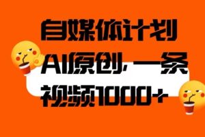 自媒体计划，利用AI进行二次创做，轻松过原创。3分钟一条视频，一天1000+