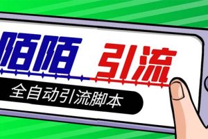 【引流必备】最新陌陌多功能引流色粉脚本，解放双手自动引流【引流脚本+操作教程】