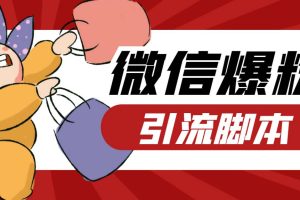 【引流必备】最新枫林微信机器人多窗口运营爆粉全能版，解放双手自动引流