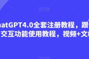 ChatGPT4.0全套注册教程，跟语音交互功能使用教程，视频+文档