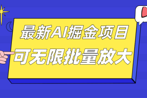 外面收费2.8w的10月最新公众号AI掘金项目，单日收益可上千，批量起号无限放大