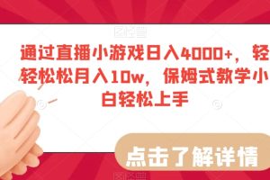通过直播小游戏日入4000+，轻轻松松月入10w，保姆式教学小白轻松上手
