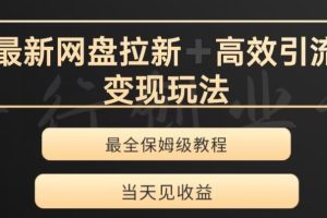 最新最全夸克网盘拉新变现玩法，多种裂变，举一反三变现玩法