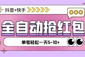 最新快粉助手全自动直播间抢红包福袋项目，支持多个平台，单号一天5–10+