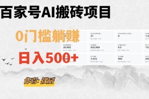 百家号ai无门槛搬砖掘金项目，日入500+（附官方脚本及指令）