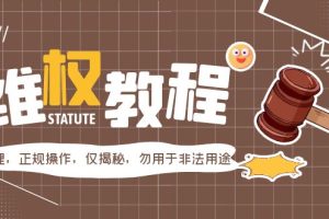 外面收费7980的维权教程：合理，正规操作，仅揭秘，勿用于非法用途