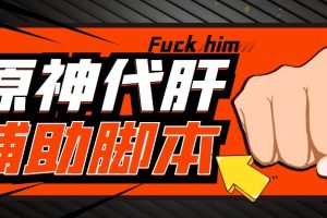 游戏搬砖-外面收费998端游原神辅助挂机 单号日入100+【永久脚本+详细教程】