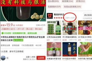 中药熬成洗发水副业项目思路，月销量过万附赠配方，玩法无私分享给你