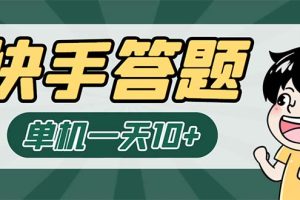 K手答题项目，单号每天8+，部分手机无入口，请确认后再下单【软件+教程】