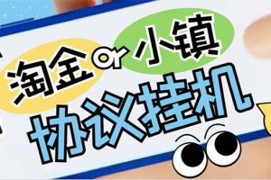最新淘金城镇协议辅助全自动挂机脚本，单号零撸200+多号多撸【脚本+教程】