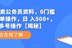 小红书卖公务员资料，0门槛无脑简单操作，日 入500+，可多号操作