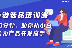 亚马逊选品培训课，每天10分钟，助你从小白成长为产品开发高手！