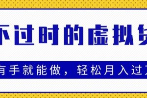 永不过时的虚拟货源项目，有手就能做，轻松月入过万