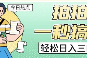 拍拍照一秒搞定轻松日入三四百玩法分享给你