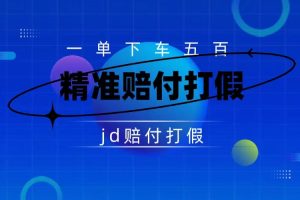 某东虚假宣传赔付包下500大洋（仅揭秘）