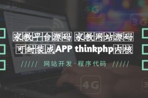 家教平台源码 家教网站源码 可封装成APP thinkphp内核【源码+教程】