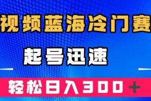 中视频蓝海冷门赛道，韩国视频奇闻解说，起号迅速，日入300＋