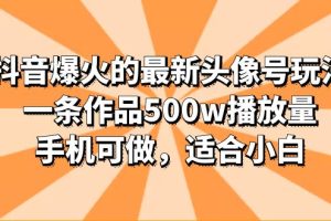 抖音爆火的最新头像号玩法，一条作品500w播放量，手机可做，适合小白