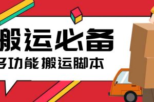 搬运必备-外面收费388的短视频搬运去重脚本 ip切片必备工具【脚本+教程】