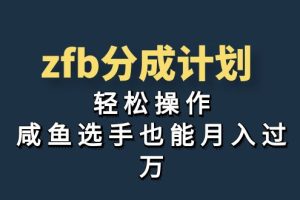 独家首发！zfb支付宝分成计划，轻松操作，咸鱼选手也能月入过万