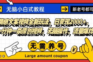 情感文案视频全新玩法，日变现2000+，一分钟一条原创视频，无脑操作，流量爆炸