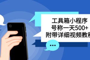 别人收费带徒弟搭建工具箱小程序 号称一天500+ 附带详细视频教程