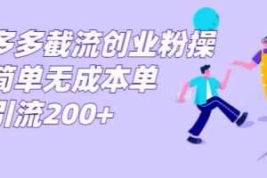 拼多多截流创业粉，操作简单无成本单日引流300
