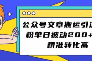 公众号文章搬运引流创业粉，单日被动200+用户精准转化高