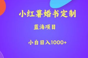 小红薯婚书定制，蓝海项目，小白日入1000+