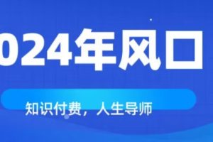 知识付费，绝对是2024年的巨大风口！如何靠知识付费年入百万！