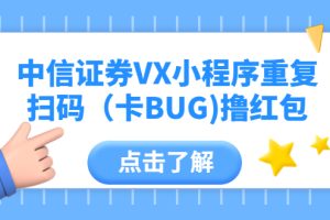 中信证券VX小程序重复扫码（卡BUG)撸红包