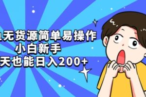 闲鱼无货源简单易操作小白新手一天也能日入200+
