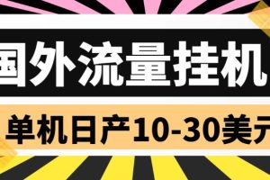 外面收费1888国外流量全自动挂机项目 单机日产10-30美元 (自动脚本+教程)