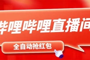 最新哔哩哔哩直播间飞天哔包全自动抢红包挂机项目，单号5-10+【脚本+教程】