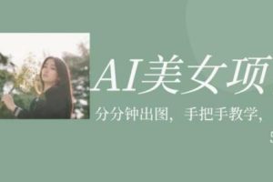 AI美女项目，利用美女号的图片视频获取收益