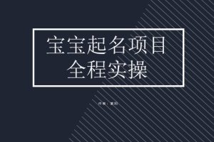 拆解小红书宝宝起名虚拟副业项目，一条龙实操玩法分享