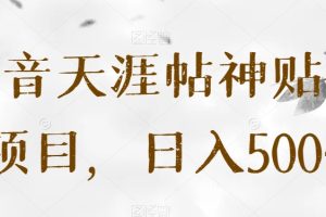 抖音天涯帖神贴号项目，日入500+