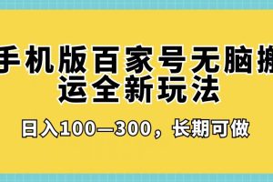 手机版百家号无脑搬运全新玩法，日入100­-300，长期可做