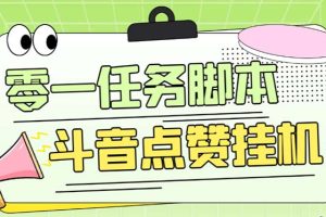 零一斗音点赞全套TF脚本，单号50+【全自动脚本+详细教程】